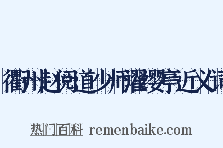 衢州赵阅道少师濯缨亭近义词是什么意思的图片